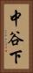 中谷下 Vertical Portrait