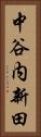 中谷内新田 Vertical Portrait