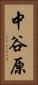 中谷原 Vertical Portrait