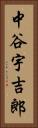 中谷宇吉郎 Vertical Portrait