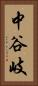 中谷岐 Vertical Portrait