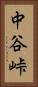 中谷峠 Vertical Portrait
