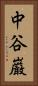 中谷巌 Vertical Portrait