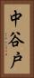 中谷戸 Vertical Portrait