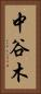 中谷木 Vertical Portrait