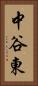 中谷東 Vertical Portrait