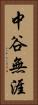 中谷無涯 Vertical Portrait