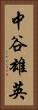 中谷雄英 Vertical Portrait