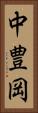 中豊岡 Vertical Portrait