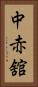 中赤舘 Vertical Portrait
