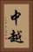 中越 Vertical Portrait