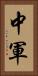 中軍 Vertical Portrait