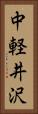 中軽井沢 Vertical Portrait