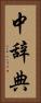 中辞典 Vertical Portrait