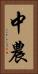 中農 Vertical Portrait