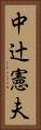 中辻憲夫 Vertical Portrait