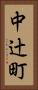 中辻町 Vertical Portrait