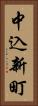 中込新町 Vertical Portrait