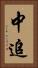 中追 Vertical Portrait