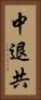 中退共 Vertical Portrait