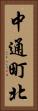 中通町北 Vertical Portrait