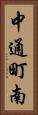 中通町南 Vertical Portrait