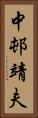 中邨靖夫 Vertical Portrait