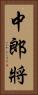 中郎將 Vertical Portrait