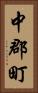 中郡町 Vertical Portrait