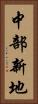 中部新地 Vertical Portrait