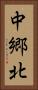 中郷北 Vertical Portrait