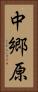 中郷原 Vertical Portrait