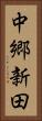 中郷新田 Vertical Portrait
