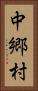 中郷村 Vertical Portrait