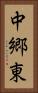 中郷東 Vertical Portrait
