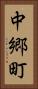 中郷町 Vertical Portrait