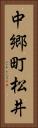 中郷町松井 Vertical Portrait