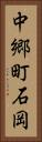 中郷町石岡 Vertical Portrait