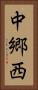 中郷西 Vertical Portrait