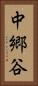 中郷谷 Vertical Portrait