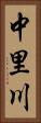 中里川 Vertical Portrait