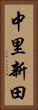 中里新田 Vertical Portrait