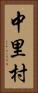 中里村 Vertical Portrait