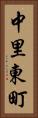 中里東町 Vertical Portrait