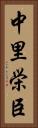 中里栄臣 Vertical Portrait