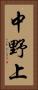 中野上 Vertical Portrait