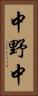 中野中 Vertical Portrait