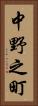中野之町 Vertical Portrait