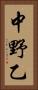 中野乙 Vertical Portrait
