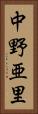 中野亜里 Vertical Portrait